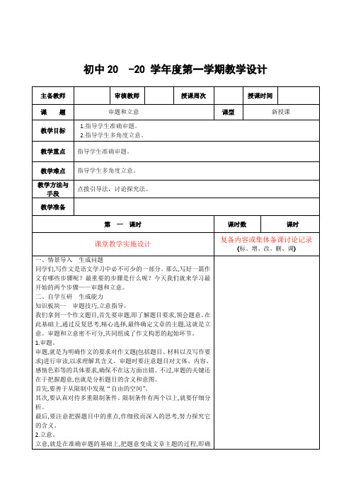 语文八年级上册《审题和立意》教案