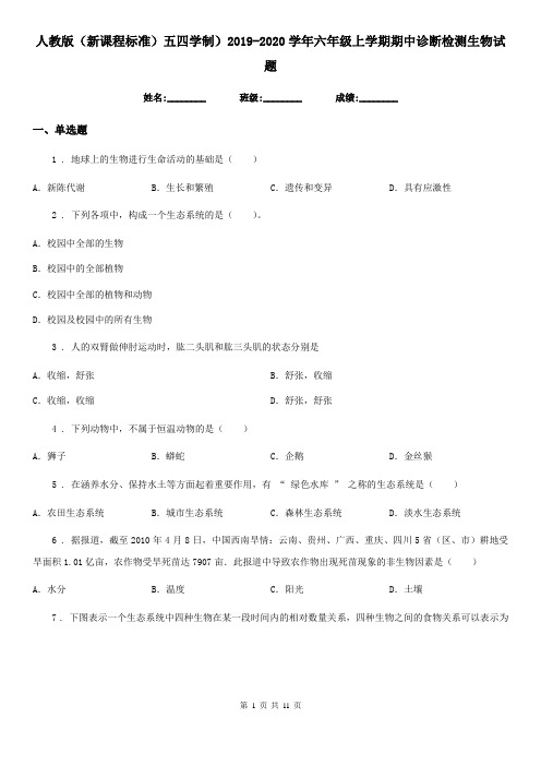 人教版(新课程标准)五四学制)2019-2020学年六年级上学期期中诊断检测生物试题