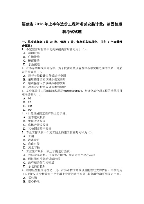 福建省2016年上半年造价工程师考试安装计量：热固性塑料考试试题