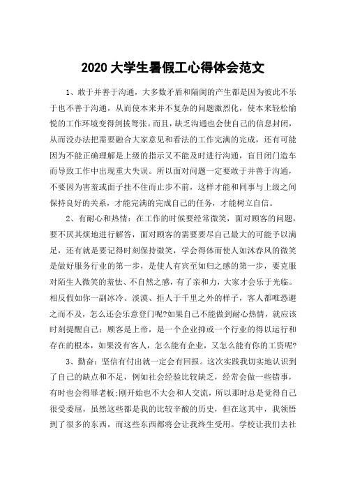 2020大学生暑假工心得体会范文