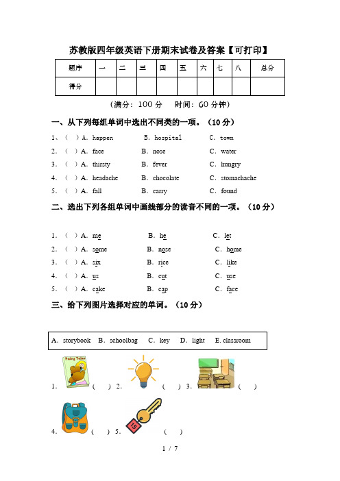 苏教版四年级英语下册期末试卷及答案【可打印】