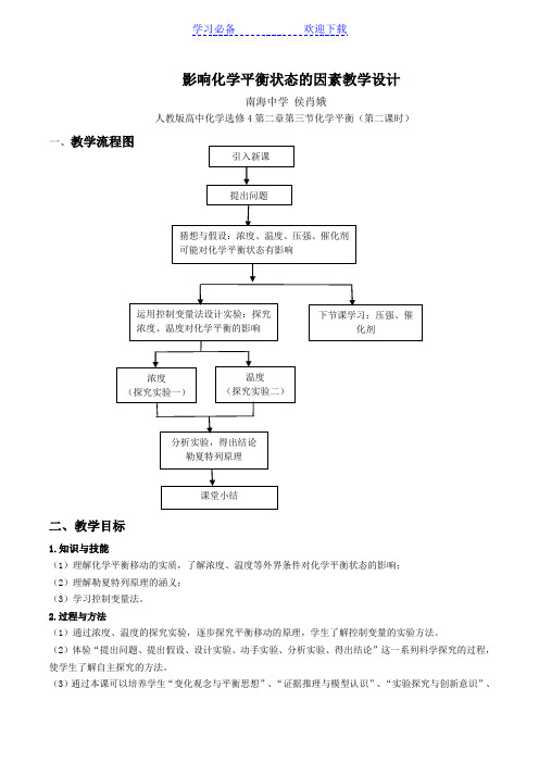 影响化学平衡状态的因素教案