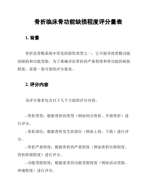 骨折临床骨功能缺损程度评分量表