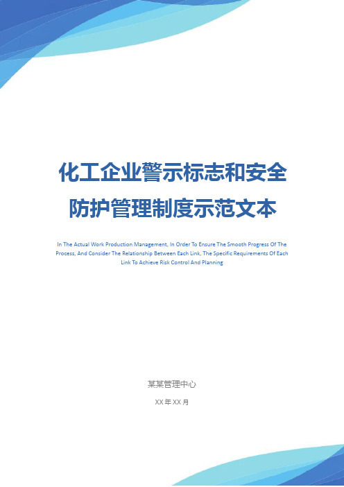 化工企业警示标志和安全防护管理制度示范文本