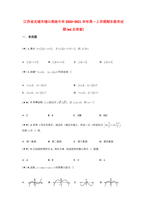 江苏省无锡市锡山高级中学2020-2021学年高一上学期期末数学试题(wd无答案)