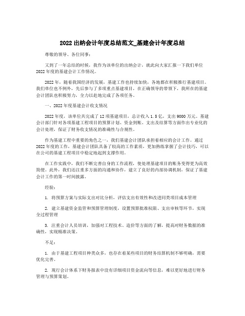 2022出纳会计年度总结范文_基建会计年度总结