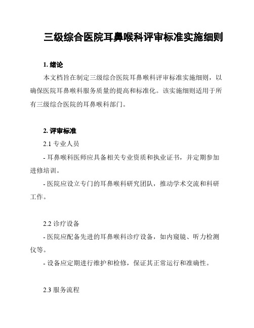 三级综合医院耳鼻喉科评审标准实施细则