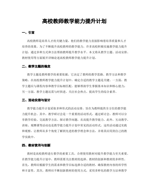 高校教师教学能力提升计划