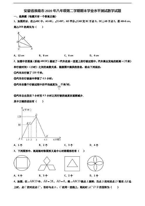 安徽省淮南市2020年八年级第二学期期末学业水平测试数学试题含解析