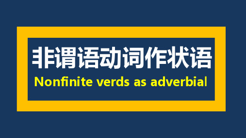 高中英语教学竞赛公开课、高考复习课件——非谓语动词作状语课件