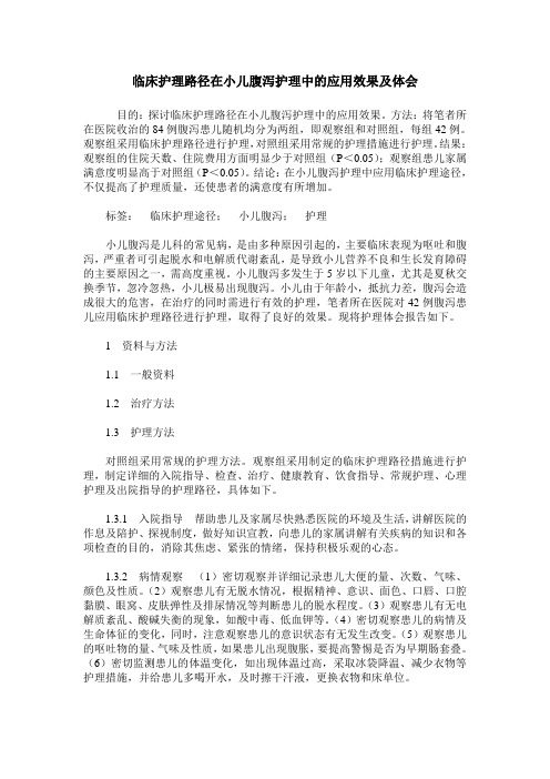 临床护理路径在小儿腹泻护理中的应用效果及体会