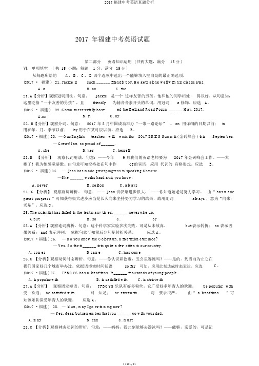 2017福建中考英语真题解析