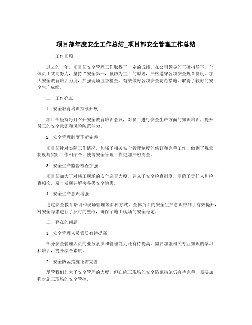 项目部年度安全工作总结_项目部安全管理工作总结