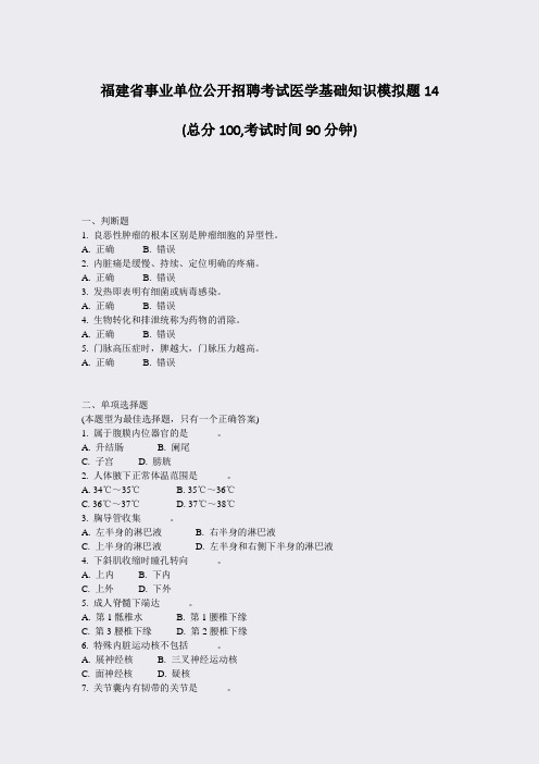 福建省事业单位公开招聘考试医学基础知识模拟题14_真题-无答案