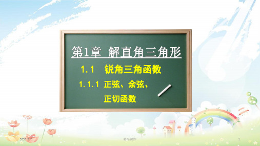 九年级数学下册 第一章 解直角三角形 1.1 锐角三角函数(第1课时)正弦、余弦、正切函数课件 (新版)浙教