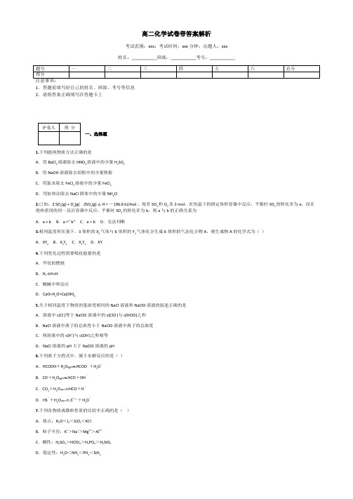 高二化学试卷带答案解析