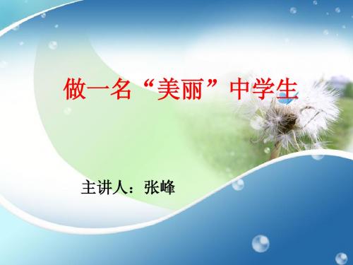 做一名“美丽”中学生——张峰