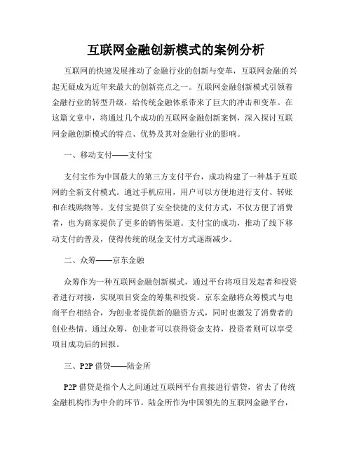 互联网金融创新模式的案例分析