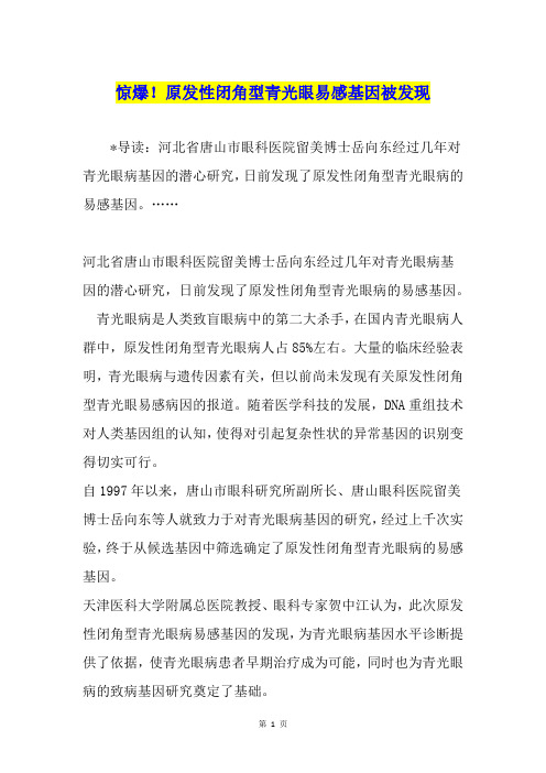 惊爆!原发性闭角型青光眼易感基因被发现