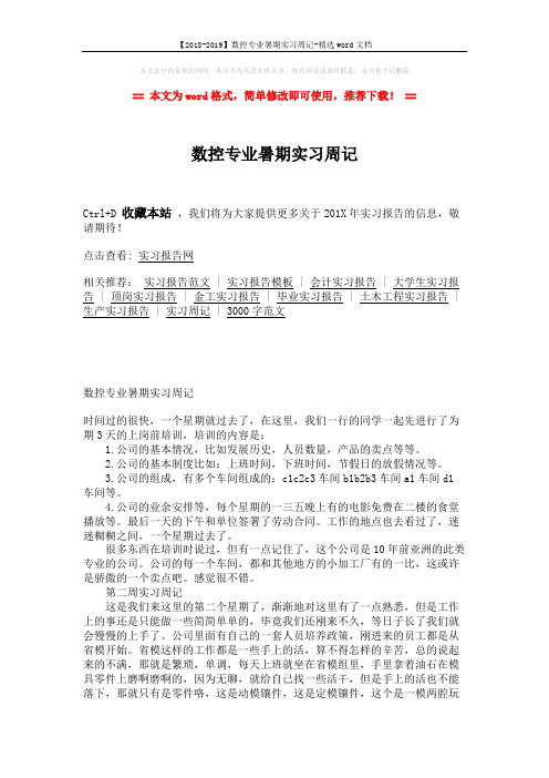 【2018-2019】数控专业暑期实习周记-精选word文档 (3页)