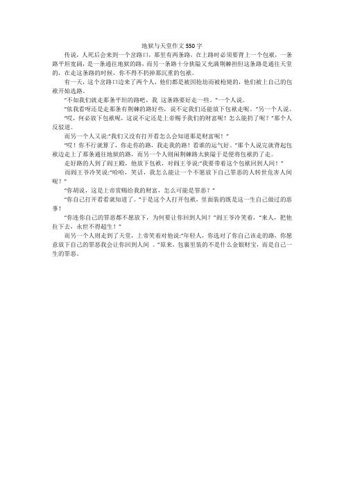 地狱与天堂作文550字