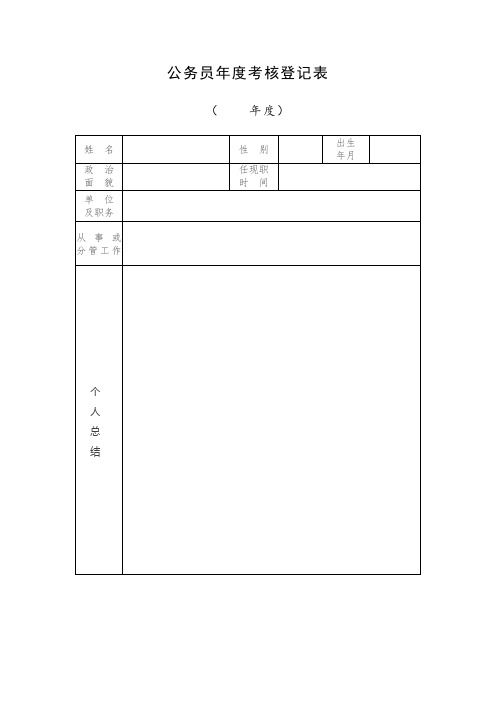 公务员年度考核登记表、公务员年度考核结果审核表和公务员年度考核结果通知书