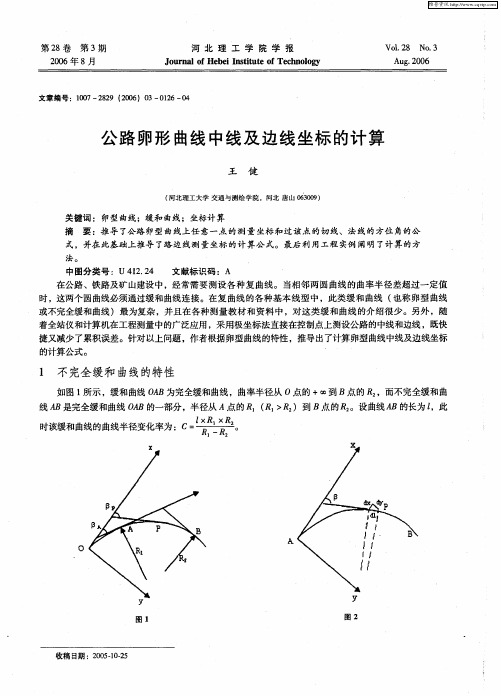 公路卵形曲线中线及边线坐标的计算