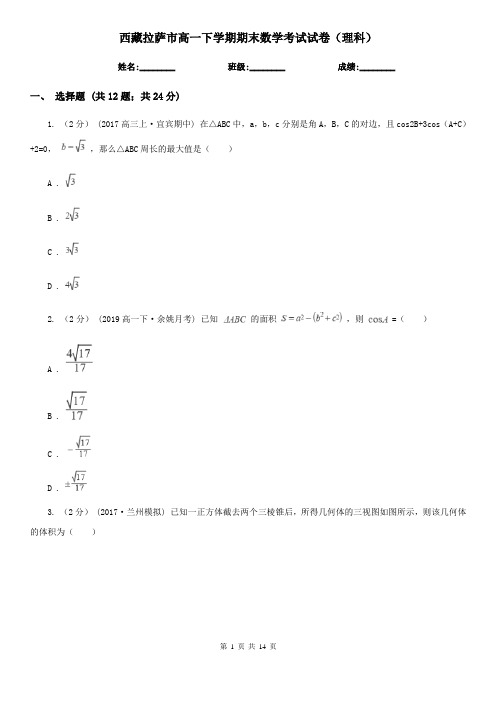 西藏拉萨市高一下学期期末数学考试试卷(理科)