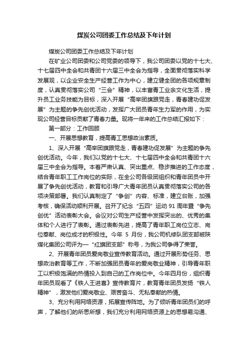 煤炭公司团委工作总结及下年计划