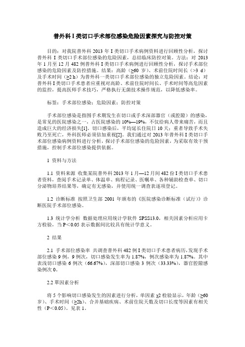 普外科I类切口手术部位感染危险因素探究与防控对策