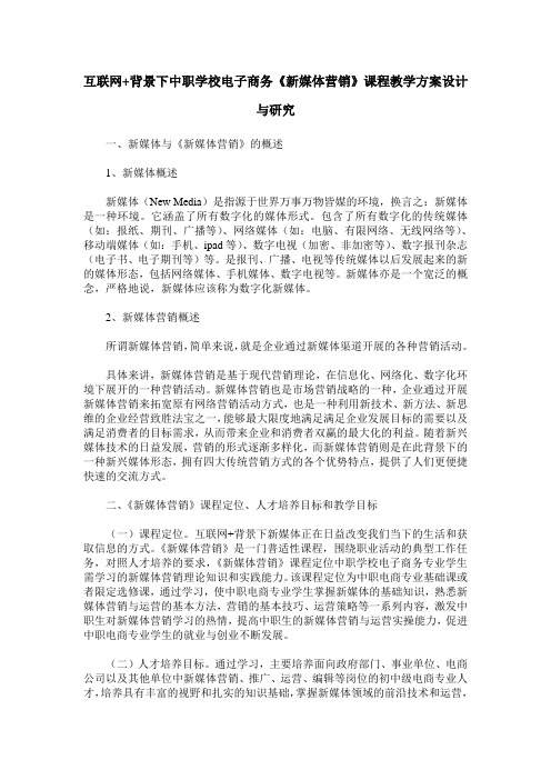 互联网+背景下中职学校电子商务《新媒体营销》课程教学方案设计与研究