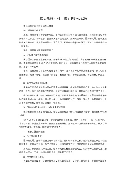 家长强势不利于孩子的身心健康