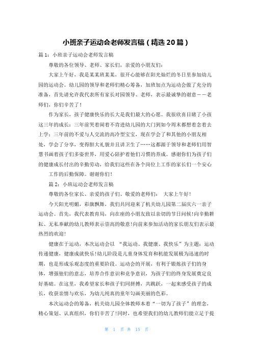 小班亲子运动会老师发言稿(精选20篇)