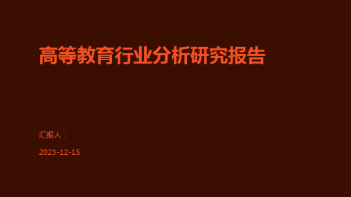 高等教育行业分析研究报告