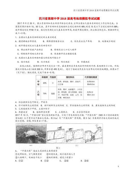 四川省棠湖中学2018届高考地理模拟考试试题