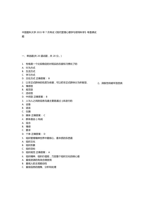 中国医科大学2015年7月考试现代管理心理学与领导科学考查课试题答案