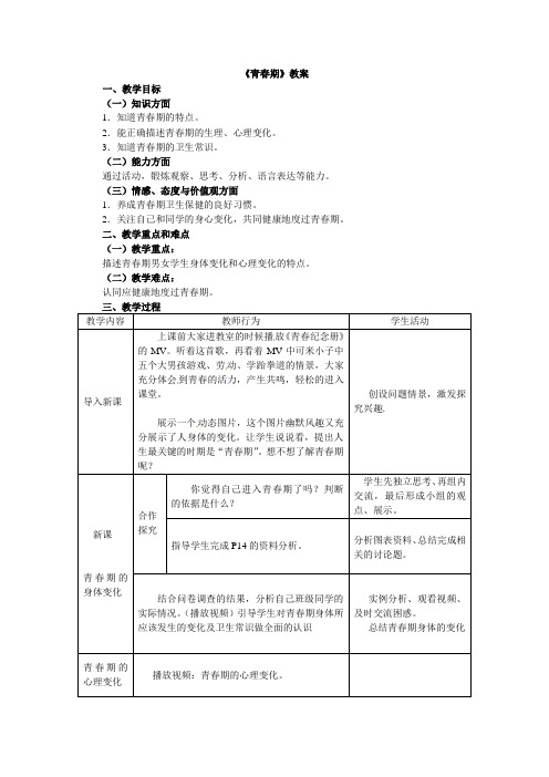 第1章第3节《青春期》教学设计