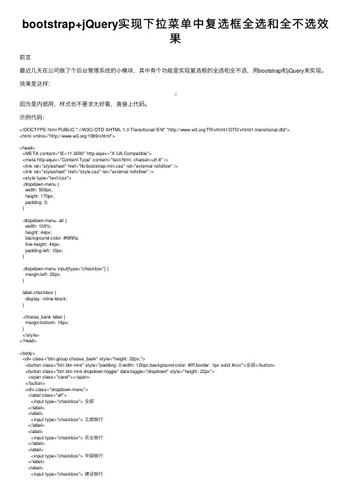 bootstrap+jQuery实现下拉菜单中复选框全选和全不选效果