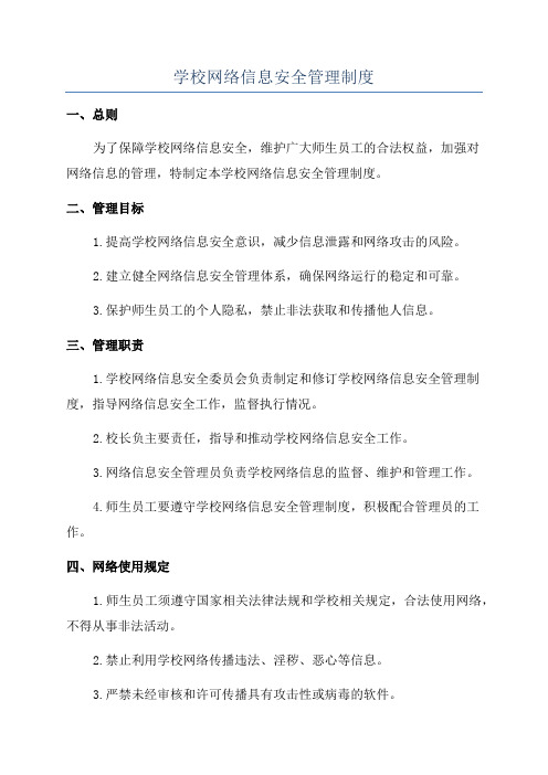 学校网络信息安全管理制度