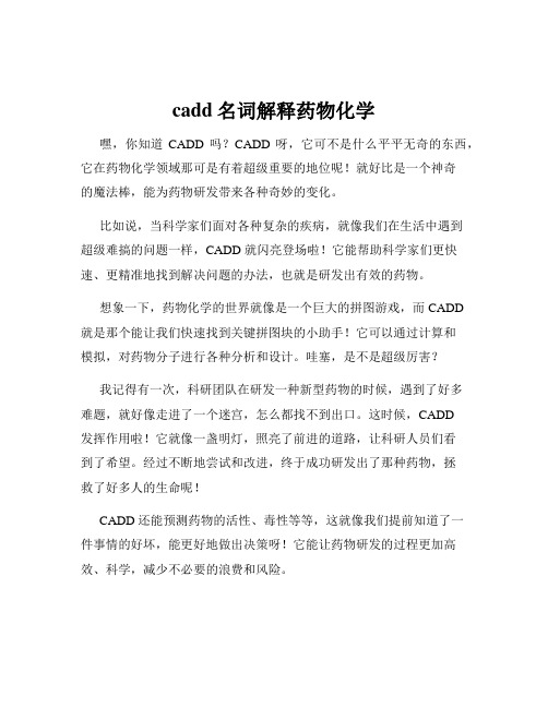 cadd名词解释药物化学