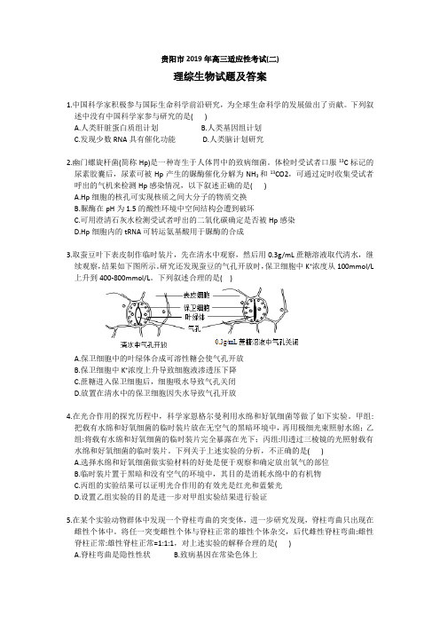 贵阳市2019年高三适应性考试(二)理综生物试题及答案