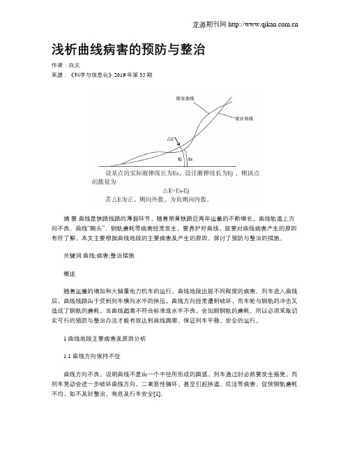 浅析曲线病害的预防与整治