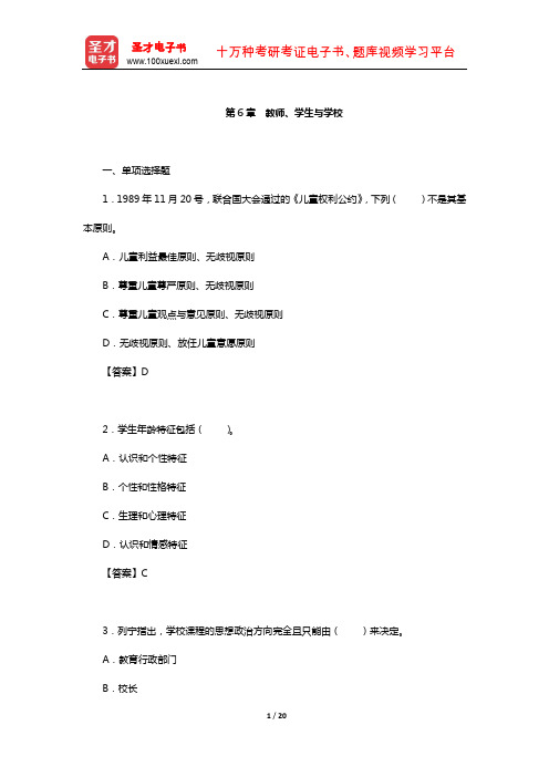 同等学力申硕《教育学学科综合水平考试》题库-章节题库(教师、学生与学校)【圣才出品】