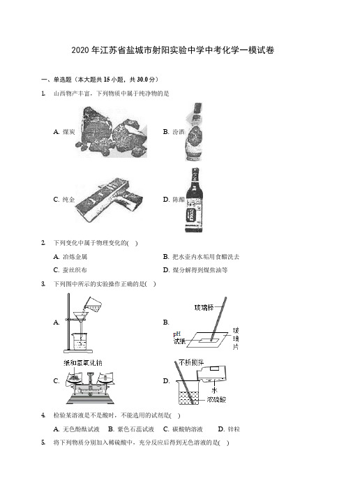 2020年江苏省盐城市射阳实验中学中考化学一模试卷 (含答案解析)