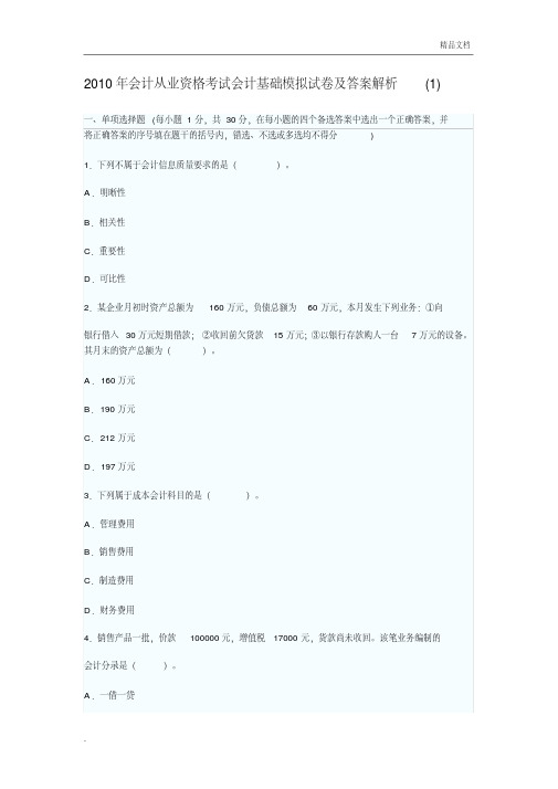 2010年会计从业资格考试会计基础模拟试卷及答案解析