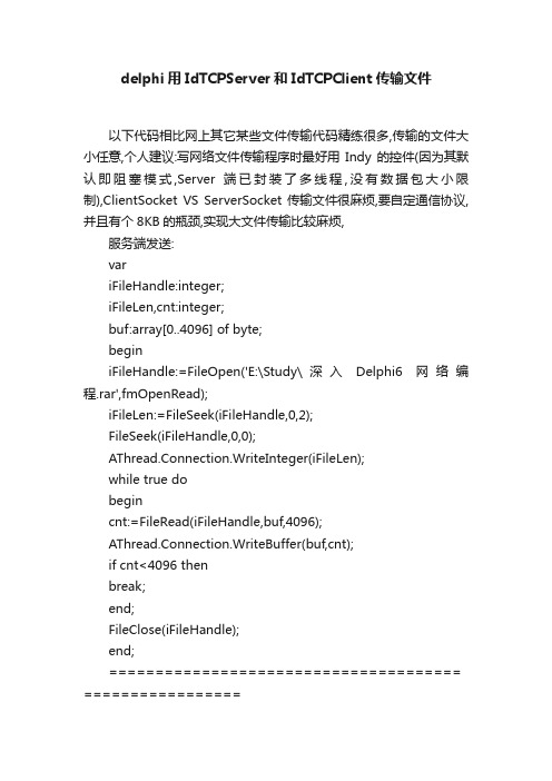 delphi用IdTCPServer和IdTCPClient传输文件