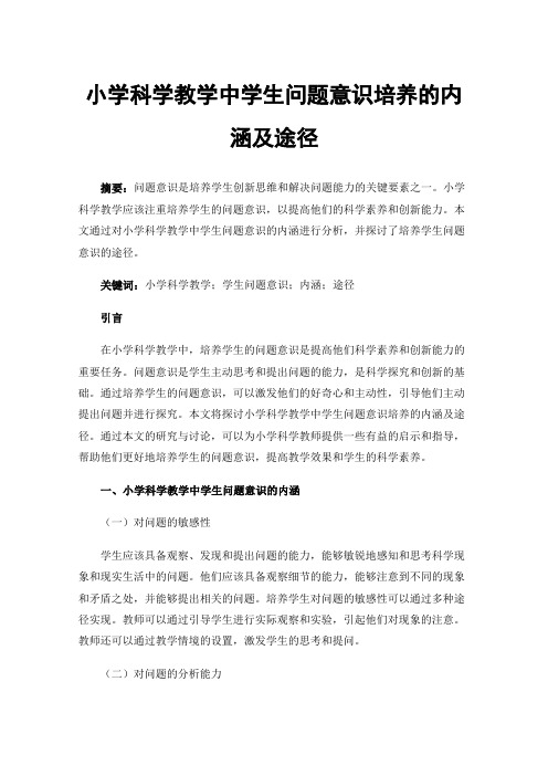 小学科学教学中学生问题意识培养的内涵及途径