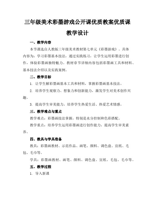 三年级美术彩墨游戏公开课优质教案优质课教学设计