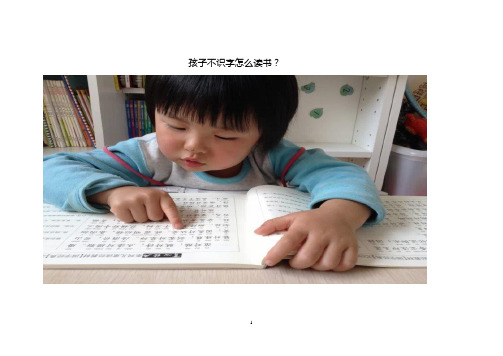 孩子不识字怎么读书