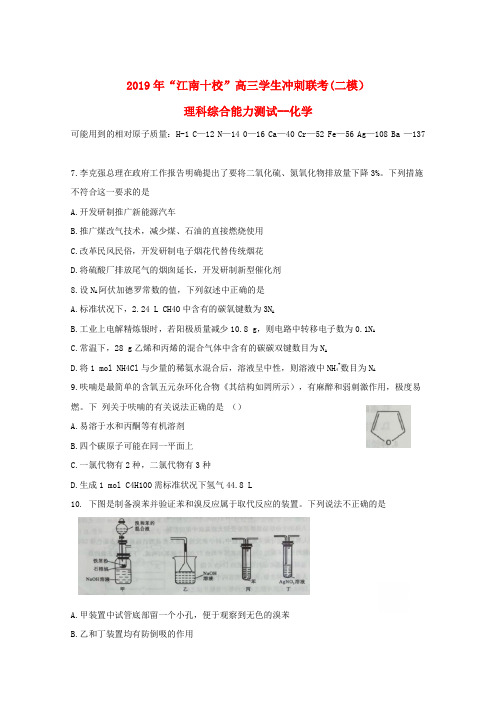 安徽省江南十校2019届高三化学冲刺联考二模试题